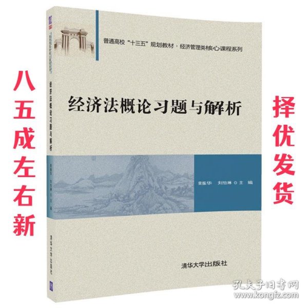 经济法概论习题与解析/普通高校“十三五”规划教材·经济管理类核心课程系列