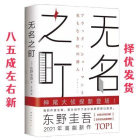 东野圭吾：无名之町（2021年高能新作！神尾大侦探首秀！）