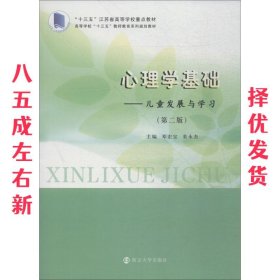 心理学基础：儿童发展与学习（第二版）