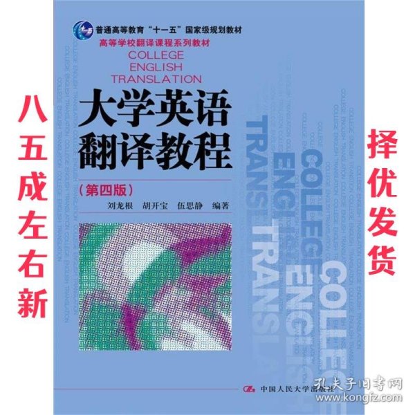 大学英语翻译教程（第四版）（高等学校翻译课程系列教材）