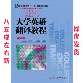 大学英语翻译教程（第四版）（高等学校翻译课程系列教材）