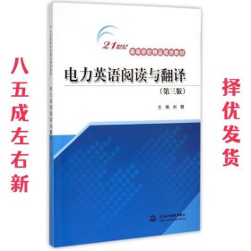 电力英语阅读与翻译（第三版）/21世纪高等学校精品规划教材