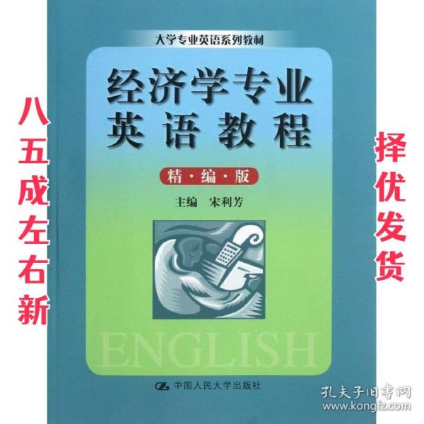 大学专业英语系列教材：经济学专业英语教程（精编版）