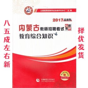 2017教师招聘考试专用教材·教育综合知识