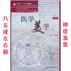 全国高等学校教材：医学美学（供美容医学类专业用）（第2版）