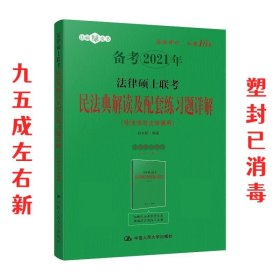 法律硕士联考民法典解读及配套练习题详解（非法学与法学通用）