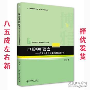 电影视听语言——视听元素与场面调度案例分析