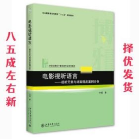 电影视听语言——视听元素与场面调度案例分析