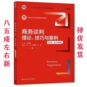 商务谈判：理论、技巧与案例（第6版）（新编21世纪市场营销系列教材；）