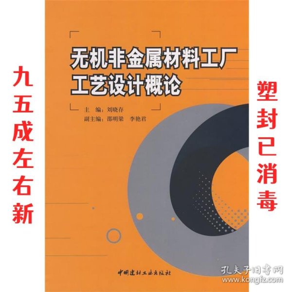 无机非金属材料工厂工艺设计概论 刘晓存主编 中国建材工业出版社