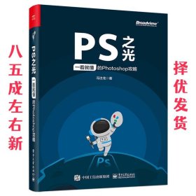 PS之光：一看就懂的Photoshop攻略（全彩）