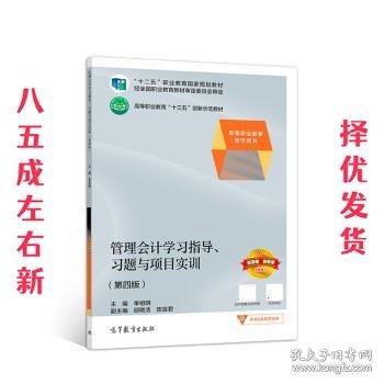 管理会计学习指导、习题与项目实训 第4版 单祖明 高等教育出版社