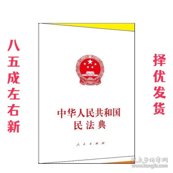 中华人民共和国民法典