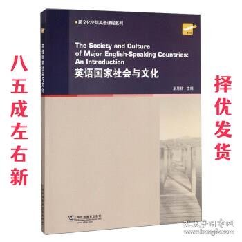 英语国家社会与文化/跨文化交际英语课程系列