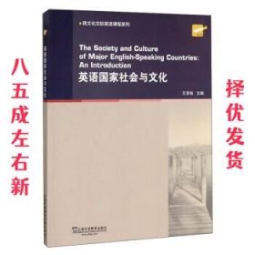 英语国家社会与文化/跨文化交际英语课程系列