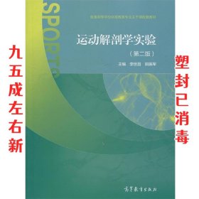 运动解剖学实验（第二版）