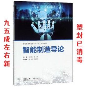 智能制造导论  张小红,秦威,杨帅 上海交通大学出版社