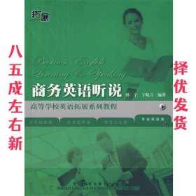 高等学校英语拓展系列教程：商务英语听说