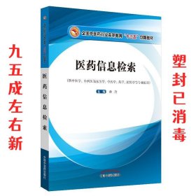 医药信息检索·高等教育“十三五”创新教材