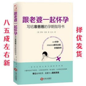 跟老婆一起怀孕：写给准爸爸的孕期指导书