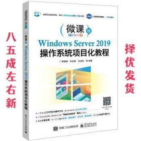 Windows Server 2019操作系统项目化教程