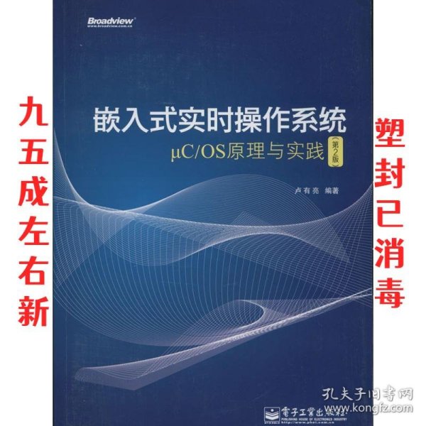 嵌入式实时操作系统μC/OS原理与实践（第2版）