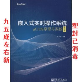 嵌入式实时操作系统μC/OS原理与实践（第2版）