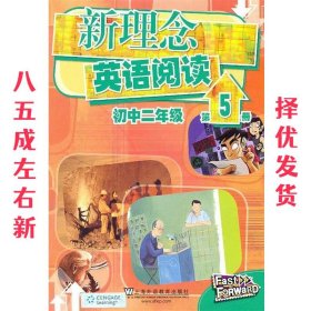 新理念英语阅读：初中2年级（第5册）