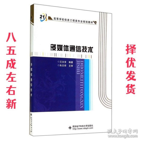 高等学校信息工程类专业规划教材：多媒体通信技术