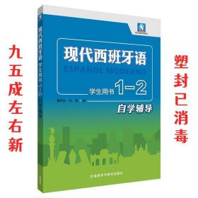 现代西班牙语(学生用书)(1-2自学辅导)