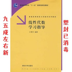 线性代数学习指导（普通高等院校大学数学系列教材）