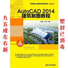 AutoCAD 2014建筑制图教程