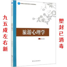 中国旅游业普通高等教育应用型规划教材--旅游心理学