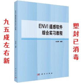 ENVI遥感软件综合实习教程