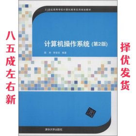 计算机操作系统（第2版）/21世纪高等学校计算机教育实用规划教材