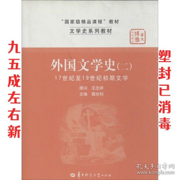 文学史系列教材·“国家级精品课程”教材：外国文学史2（17世纪至19世纪初期文学）