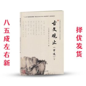 中国传统文化教育全国中小学实验读本：古文观止（节选 下）