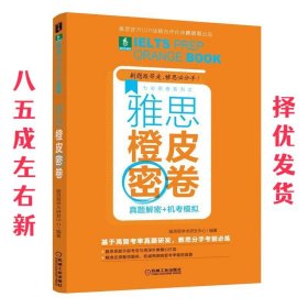 雅思橙皮密卷：真题解密+机考模拟  雅思哥学术研发中心 编著 机