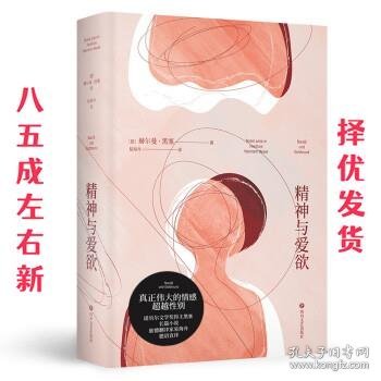 精神与爱欲（村上春树极力推崇的德语文学家黑塞作品，又音译为纳尔齐斯与歌尔德蒙）