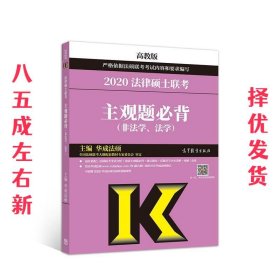 2020法律硕士联考主观题必背（非法学、法学）