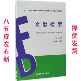 文献检索（全国高职高专院校药学类与食品药品类专业“十三五”规划教材）