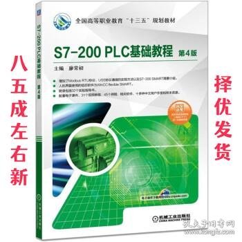 S7-200PLC基础教程第4版