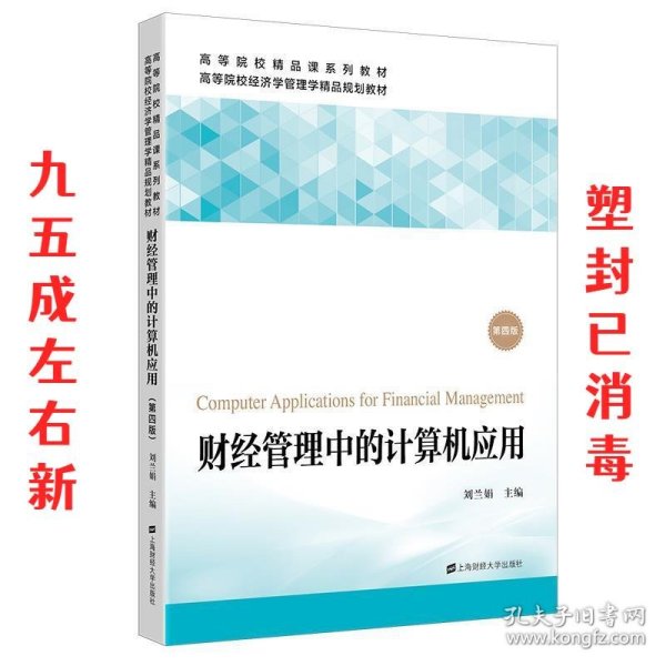 财经管理中的计算机应用 刘兰娟 上海财经大学出版社