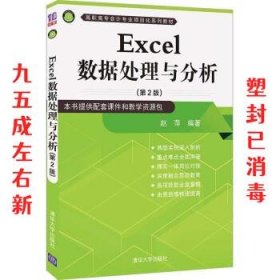 Excel数据处理与分析（第2版）（高职高专会计专业项目化系列教材）