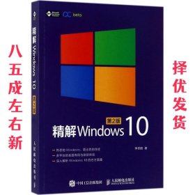 精解Windows 10（第2版）