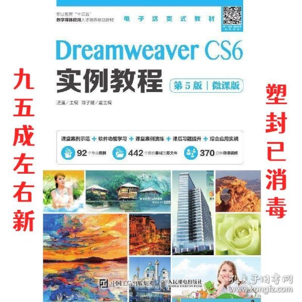 Dreamweaver CS6实例教程（第5版）（微课版）