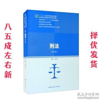 刑法（第八版）（新编21世纪高等职业教育精品教材·法律类；“十二五”职业教育国家规划教材 经全国职业教育教材审定委员会审定；教育部高职高专规划教材，全国普通高等学校优秀教材，普通高等教育“十一五”国家）