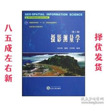 高等学校摄影测量与遥感系列教材：摄影测量学