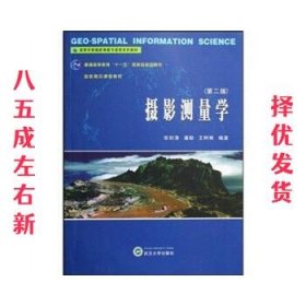 高等学校摄影测量与遥感系列教材：摄影测量学