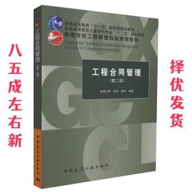 工程合同管理  成虎 中国建筑工业出版社 9787112130641